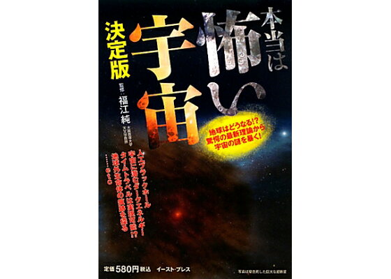 楽天ブックス 本当は怖い宇宙 決定版 地球はどうなる 驚愕の最新理論から宇宙の謎を暴く 福江純 本 楽天ブックス 本当は怖い宇宙 決定版 地球はどうなる 驚愕の最新理論から宇宙の謎を暴く 福江純 本